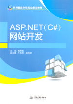 ASP.NET C#網站開發與軟件服務外包專業系列教材